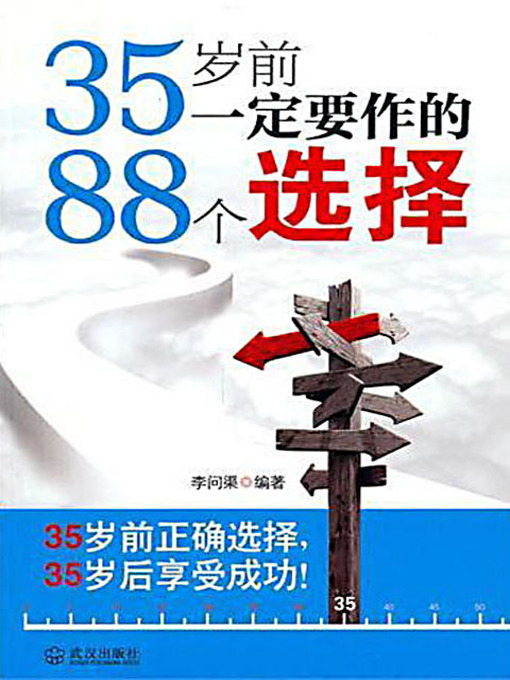 Title details for 35岁前一定要作的88个选择 (88 Choices To Be Made Before Reaching 35) by 李问渠 - Available